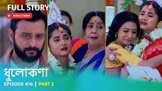 Episode 476 | Part 2 | ডিভোর্সই কি তবে লালন ফুলঝুরির সম্পর্কের পরিণতি? | দেখুন ধুলোকণা