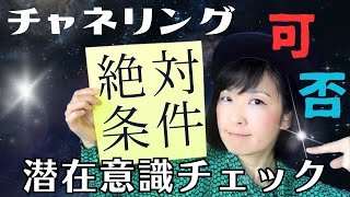 【チャネリング 】第一条件。潜在意識でここをクリアしていないとチャネリングはできません。