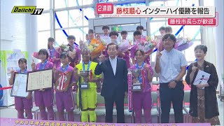 インターハイで２年連続３度目の優勝を果たした藤枝順心高校サッカー部が藤枝市役所で報告（静岡）