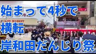 激裏TV・岸和田だんじり祭でいきなり横転（動画）