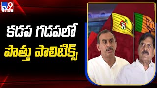 Political Mirchi : కడప గడపలో పొత్తు పాలిటిక్స్ | Kadapa - TV9