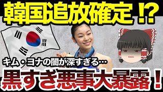 【ゆっくり解説】韓国さんは世界から追放すべき！闇が深すぎるキム・ヨナ選手の悪事が次々と暴露された結果がヤバすぎる・・・