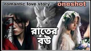 রাতের বউ 👰(Oneshot story)  jk be like :রাতে তোমাকে আমার বিছা*নায় চাই  baby do*ll💋💋🥵