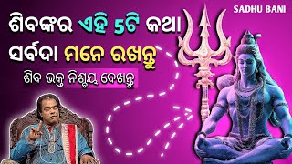 ଶିବଙ୍କର ଏହି 5ଟି କଥା ନିଶ୍ଚୟ ମାନନ୍ତୁ 🙏 | Sadhu bani | Anuchinta | Sadhubani odia | Ajiraanuchinta