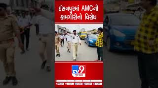 ઈસનપુરમાં AMCની કામગીરીનો વિરોધ | Ahmedabad | TV9GujaratiNews