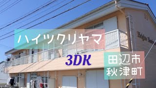 理想のお部屋探し😊緑豊かな場所でのどかな場所☘️子育てするにもオススメの場所です😊☘️ハイツクリヤマ☘️3DK☘️