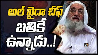 అల్ ఖైదా చీఫ్ బతికే ఉన్నాడు..! | Al-Qaeda chief Ayman al-Zawahri appears in new video | 10TV