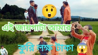 এই জায়গাটা আমার || This Land is Mine funny video😂😂