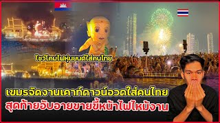 เขมรจัดงานเคาท์ดาวอวดคนไทยสุดท้ายอับอ่ายไปทัวโลก