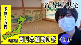 【18きっぷで西日本縦断旅１日目】普通電車で東京から名古屋へ！　三種の神器ときしめんと城を巡る【半vlog】