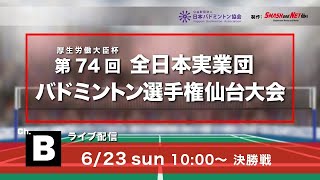 第74回全日本実業団選手権大会 決勝 ch.B