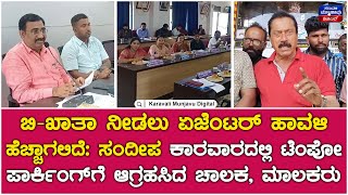 City Municipal Karwar | ಬಿ-ಖಾತಾ ನೀಡಲು ಏಜೆಂಟರ್ ಹಾವಳಿ ಹೆಚ್ಚಾಗಲಿದೆ: ಸಂದೀಪ