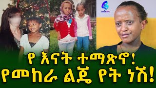 የእናት ተማፅኖ! የመከራ ልጄ የት ነሽ! Ethiopia |Sheger info |Meseret Bezu