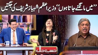 Wazir-e-Azam Shehbaz Sharif Ki Jugtain | Hansi Rokna Mushkil |  Hasb e Haal Official