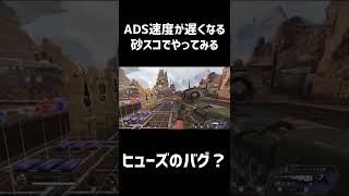 【#ApexLegends】ナックルクラスター後にADSすると速く覗けるバグ（？） #Shorts