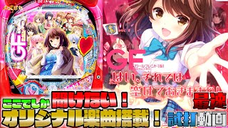 【ぱちんこ】最速試打！Pガールフレンド（仮）パチンコだけのオリジナルアニメーション搭載！大当りの王道ルートとことん見せます【パチンコ 新台】