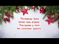 Дзень дзелень. Колядка. колядка з текстом для розучування