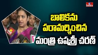 బాలికను పరామర్శించిన మంత్రి ఉషశ్రీ చరణ్ | Minister Usha Sree Charan Visited Meet The Victim | hmtv