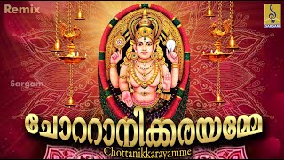 ചോറ്റാനിക്കരയമ്മേ  | Chottanikkarayamme | Latest Devi Devotional | Devi Devotional Remix Song |Remix