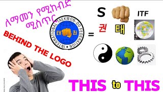 Itf tkd logo definition in amharic(የ አርማው ትርጉም በ አማርኛ ) How to define? new taekwondo video(Tutorial)