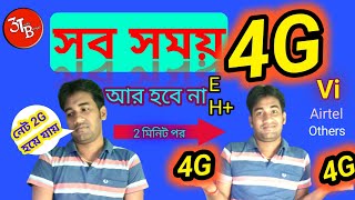 How to enable 4G/LTE on Android Mobile 2021(সব সময় কি করে 4G থাকবে).#only4G #Force4G