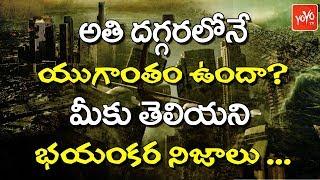 అతి దగ్గరలోనే యుగాంతం ఉందా? మీకు తెలియని భయంకర నిజాలు | Unknown Mysteries About Earth | YOYO TV