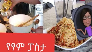 ምርጥ የፃም ፓስታ  how to make vegan pasta