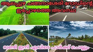 #Present condition of Alappuzha Changanassery Road #AC റോഡിന്റെ ഇപ്പോഴത്തെ അവസ്ഥ