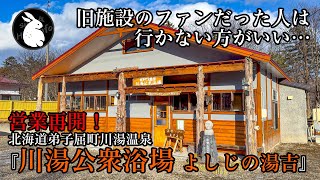 なぜこうなってしまったのか？営業再開された北海道川湯温泉『川湯公衆浴場 よしじの湯吉』【愛犬と行く軽バン車中泊の旅 - 北海道 冬の道東 Vol-6】