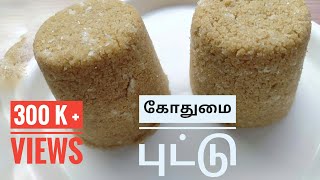 Gothumai puttu recipe in tamil இட்லி தட்டில் கோதுமை புட்டு செய்யலாம் wheat flour puttu recipe