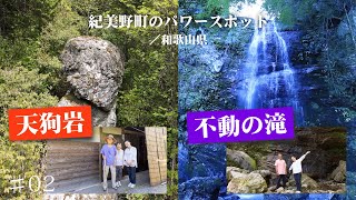 和歌山県・紀美野町／『天狗岩』『不動の滝』紀美野町のパワースポット