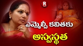 BRS MLC Kavitha Health Conditions Updates | KCR | ఆస్పత్రిలో చేరిన కవిత  | R TELUGU