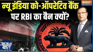 RBI Decision On New India Co-operative Bank : न्यू इंडिया को-ऑपरेटिव बैंक पर RBI का बैन क्यों? News