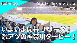 【観戦Vlog】Jリーグ30周年の開幕カードは、川崎フロンターレと横浜Fマリノス！ワクワクうきうきな華金はサッカーとビールと供に