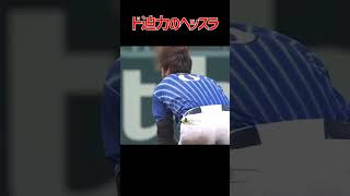 ド迫力のヘッスラ #大田泰示 #走塁 #横浜DeNAベイスターズ #中野拓夢 #阪神タイガース