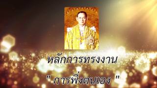 ศาสตร์พระราชา หลักการทรงงาน การพึ่งตนเอง