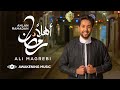Ali Magrebi - Ahlan Ramadan | Official Music Video | علي مغربي - أهلاً رمضان