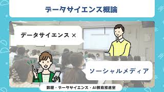 【琉球大学】データサイエンス概論（数理・データサイエンス・AI教育推進室）