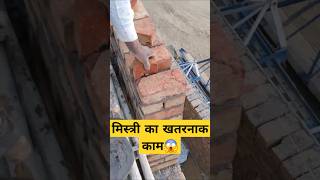 मिस्त्री का खतरनाक काम#new #mistri #trending #viral #shorts #short #constuction