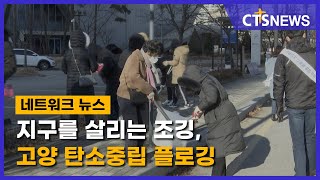 지구를 살리는 조깅, 고양 탄소중립 플로깅(서부, 서현호) l CTS뉴스