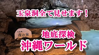 沖縄ワールド　玉泉洞　地底探検すべて見せます　#おきなわワールド　#玉泉洞　#青の泉　#鍾乳洞　#地底探検　#沖縄　#ひげジジイの日本旅