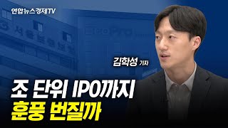 깨어나는 IPO 시장…4분기 빅딜 대기 ㅣ 경제ON 취재파일 231011