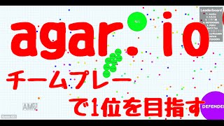 【agar.io】チームプレーで1位を目指す【part1】