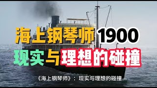 海上钢琴师1900—现实与理想的碰撞！