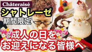 【大食い】【成人の日】にシャトレーゼのケーキで勝手にお祝い！