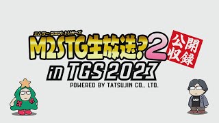 【プレミア公開】M2STG生放送？２ in TGS2023 公開収録映像