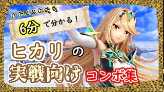 【スマブラSP】コマンド解説有り！ヒカリの初心者向けコンボ解説動画！【VIP目指して！】SSBU Mythra COMBOS for beginner.