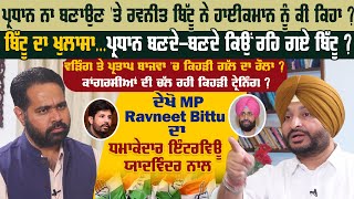 ਪ੍ਰਧਾਨ ਨਾ ਬਣਾਉਣ 'ਤੇ Ravneet Bittu ਨੇ ਹਾਈਕਮਾਨ ਨੂੰ ਕੀ ਕਿਹਾ ? ਬਿੱਟੂ ਦਾ ਖੁਲਾਸਾ...| Pro Punjab Tv