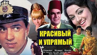 Хема Малини, Дхармендра в кинокомедии- КРАСИВЫЙ И УПРЯМЫЙ