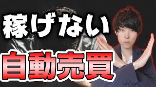 稼げないから絶対使うな！ダメな自動売買FXを紹介（怪しい詐欺にも注意）